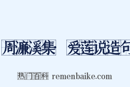 周濂溪集·爱莲说造句是什么意思的图片